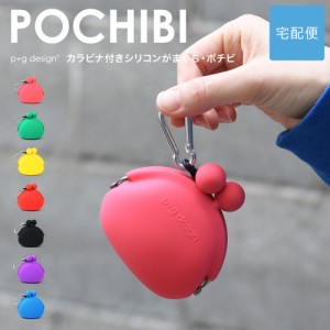 POCHIBI がま口 シリコン 財布 カラビナ 小銭入れ p+g design レディース【宅配便専用商品】ポチビ ピージーデザイン がまぐち 小物入れ 