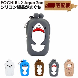 【宅配便専用商品】POCHIBI-2 Aqua Zoo アクアズー ぽちび ポチビ がま口 シリコン 財布 ポーチp+g design