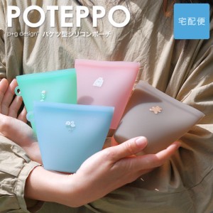 【宅配便専用商品】バケツ型 シリコンポーチ 小物入れ POTEPPO ポテッポ チャック付 マチありポーチ ミニポーチ コスメ アクセサリー イ