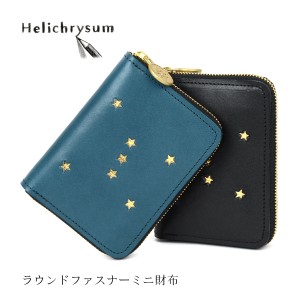 ミニ財布 ラウンドファスナー ORION オリオン Helichrysum ヘリクリサム 栃木レザー 本革財布 日本製 レディース 本革 財布 ヌメ革 レザ