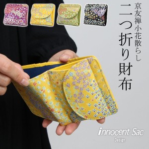 二つ折リ財布 ハーフウォレット ボックス型コインケース 和財布 友禅 花柄 和柄 innocent Sac 本革 日本製 レディース