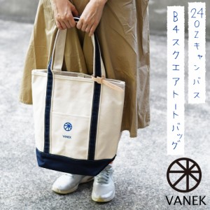 キャンバストートバッグ 帆布 B4サイズ対応 スクエア 正方形 b4 VANEK バネク 24oz 24オンス 極厚帆布 ヘビーウエイト ヘビーオンス レデ