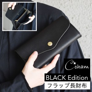 長財布 フラップ かぶせ 姫路レザー 栃木レザー 日本製 本革 財布 レディース CHAM チャム NERO ネロ レザー ヌメ革 革財布 YKKファスナ