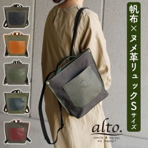 B5サイズ対応リュックサック：Sサイズ alto. アルト バックパック 日本製 レディース 本革 国産６号帆布 姫路レザー シュリンクレザー ヌ