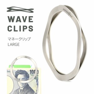 Waveclips マネークリップ LARGE シルバー 日本製 MONEY CLIP ラージ 大 財布 キーリング 高強度ばね用ステンレス鋼 ばね ウェーブクリッ