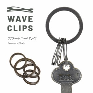 Waveclips スマートキーリング プレミアムブラック 日本製 SMART KEY RING キーリング キーホルダー 高強度ばね用ステンレス鋼 特許取得 