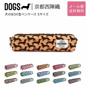 犬のボックス型ペンケース 筆箱 DOGS 西陣織 日本製 犬柄 生地 撥水加工 ジャガード レディース メール便送料無料 小物入れ 箱型 コスメ