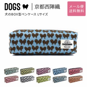 犬のボックス型ペンケース 筆箱 DOGS 西陣織 日本製 犬柄 生地 撥水加工 ジャガード レディース メール便送料無料 小物入れ 箱型 コスメ