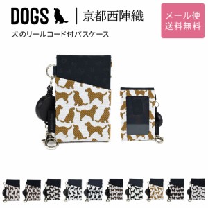 犬のリールコード付パスケース DOGS 西陣織 日本製 犬柄 生地 撥水加工 ジャガード レディース メール便送料無料 定期入れ 犬グッズ 雑貨