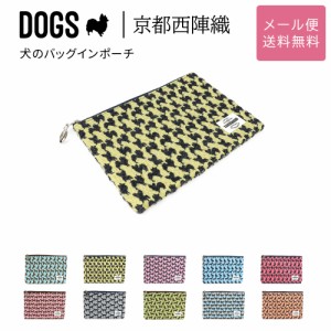 犬のバッグインポーチ フラットポーチ DOGS 西陣織 日本製 犬柄 生地 撥水加工 ジャガード レディース メール便送料無料 小物入れ マルチ