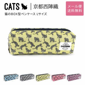 猫のボックス型ペンケース 筆箱 CATS 西陣織 日本製 猫柄 生地 撥水加工 ジャガード レディース SAIEIISHOBO 西栄 メール便送料無料 ボッ