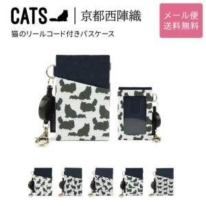 猫のリールコード付きパスケース CATS 西陣織 日本製 猫柄 生地 撥水加工 ジャガード レディース メール便送料無料 定期入れ 猫グッズ 雑