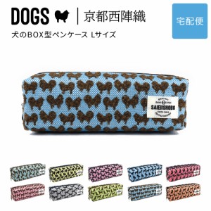 犬のボックス型ペンケース 筆箱 DOGS 西陣織 日本製 犬柄 生地 撥水加工 ジャガード レディース 【宅配便専用商品】 小物入れ 箱型 コス