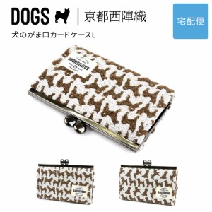 犬のがま口カードケースL DOGS 西陣織 日本製 ミニ財布 犬柄 生地 撥水加工 ジャガード レディース SAIEIISHOBO 西栄【宅配便専用商品】