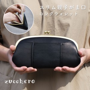 親子がま口財布 長財布 レディース 本革 財布 zucchero ズッケロ 親子がま口 ロングウォレット日本製 姫路レザー メイドインジャパン 国