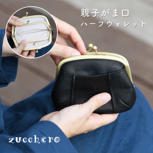 親子がま口財布 ミニ財布 小銭入れ レディース 本革 財布 zucchero ズッケロ 親子がま口 ハーフウォレット 日本製 姫路レザー メイドイン