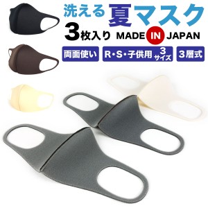 【宅配便専用商品】夏マスク 日本製  1セット同色同サイズ3枚入り 3層式 洗える 速乾 立体 リバーシブル 洗濯可 レギュラーサイズ スモー