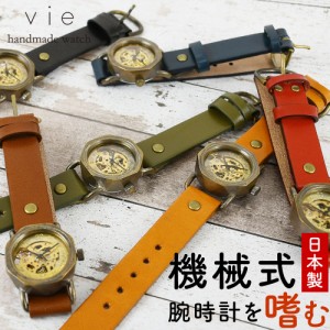 機械式腕時計 手巻き vie ヴィー 腕時計 ウォッチ 日本製 レディース メンズ ユニセックス アンティーク 栃木レザー 真鍮 ヴィンテージ 