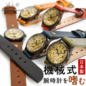機械式腕時計 手巻き vie ヴィー 腕時計 ウォッチ 日本製 レディース メンズ ユニセックス アンティーク 栃木レザー 真鍮 ヴィンテージ 