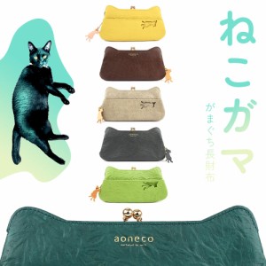 猫柄 がま口財布 長財布 aoneco アオネコ 日本製 レディース 本革 財布 姫路レザー 牛革 猫型 ネコ柄 猫グッズ waji ワジ 型押しレザー 