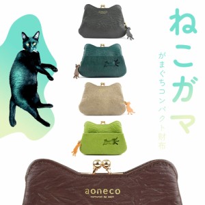 猫柄 がま口財布 ミニ財布 コンパクト aoneco アオネコ 日本製 レディース 本革 財布 姫路レザー 牛革 猫型 ネコ柄 猫グッズ waji ワジ 