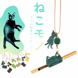 猫柄 ペンホルダー リール付き aoneco アオネコ 日本製 レディース 本革 革小物 姫路レザー 牛革 猫型 ネコ柄 猫グッズ waji ワジ 型押し