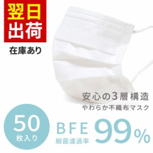 マスク 使い捨て 50枚 在庫あり  即納 50枚入り 不織布 3層構造 ウイルス対策  大人用 箱 女性用 メンズ レディース 花粉【在庫限り】