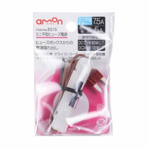 エーモン/amon ミニ平型ヒューズ電源 7.5Aヒューズ→5A取出し ポータブルナビ レーダー探知機 ドラレコなどに E515