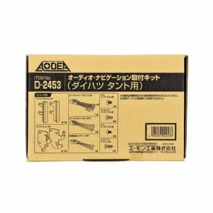 エーモン/amon オーディオ ナビゲーション取付キットダイハツ タント用 D2453