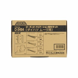 エーモン/amon オーディオ ナビゲーション取付キットダイハツ ムーヴ用 D2454