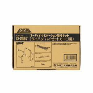 エーモン/amon オーディオ ナビゲーション取付キットダイハツ ハイゼットカーゴ用 D2457