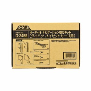 エーモン/amon オーディオ ナビゲーション取付キットダイハツ ハイゼットカーゴ用 D2459