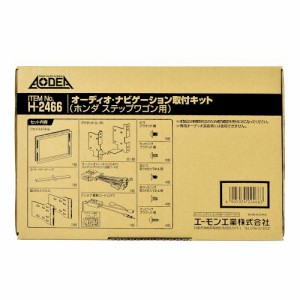 エーモン/amon オーディオ ナビゲーション取付キットホンダ ステップワゴン用 H2466