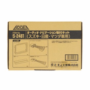 エーモン/amon オーディオ ナビゲーション取付キットスズキ 日産 マツダ車用 S2481