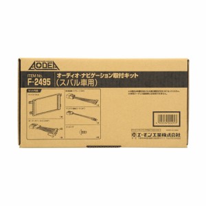 エーモン/amon オーディオ ナビゲーション取付キットスバル車用 F2495