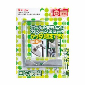 エーモン/amon ガレージミラー取り付け金具 ポールや支柱などにがっちり固定 6729