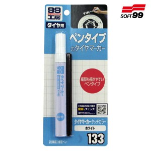 ソフト99 タイヤマーカー タッチカラー ホワイト 133/ 自動車 ホワイトレター ハイエース ペイント