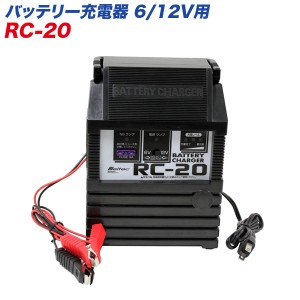 大自工業/Meltec：バッテリー充電器 DC6V・12V/2A 2〜30Ahまで RC-20