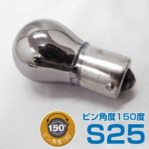 メール便可｜アークス シルバーメッキ ステルスバルブ S25 ピン角度150度 オレンジ AS-782/