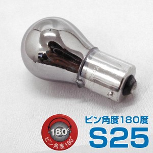 メール便可｜アークス シルバーメッキ ステルスバルブ S25 ピン角度180度 オレンジ AS-783/