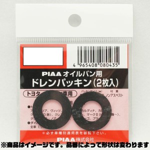 PIAA/ピア：SAFETY オイルパン用ドレンパッキン 単品(2枚入)/DP21