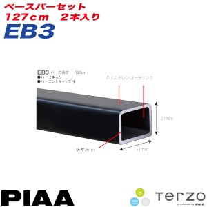 ベースキャリア ベースバーセット 127cm 2本入り バーエンドキャップ付き/PIAA/Terzo：EB3