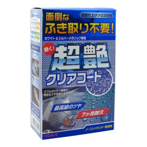 リンレイ 超艶クリアコーティング ホワイト&シルバーメタリック車用 A-92/ 自動車 洗車 掃除