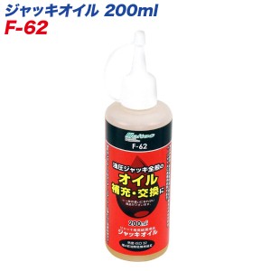 大自工業/Meltec：ジャッキオイル 200ml 油圧ジャッキのオイル補充・交換に 油圧ポンプ/エアーツール等に F-62