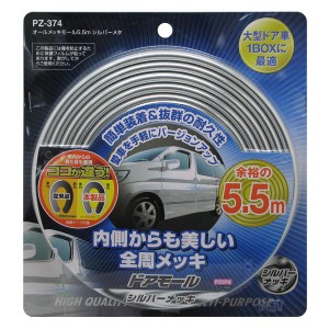 槌屋ヤック/YAC シルバーメッキ ドアモール 5.5m 全周メッキ仕様 大型ドア車/1BOXに最適 PZ-374/