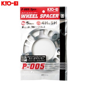 KYO-EI/協永産業 ホイールスペーサー 2枚入 4H/5H 5mm PCD98〜114.3 タイヤ・ホイール交換時 P-005-2P