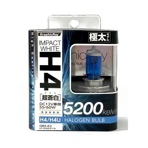 AXS/ア-クス H4/H4U 5200K 極太ハロゲンバルブ 55/60W 超蒼白 車検非対応 GRX-62/