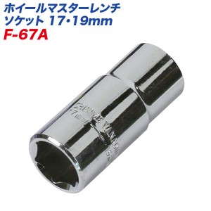 大自工業/Meltec：ホイ−ルマスタ−レンチ用 ソケット 17/19mm/F-67A