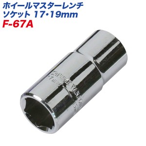 大自工業/Meltec：ホイ−ルマスタ−レンチ用 ソケット 17mm/19mm 差込角12.7mm対応 F-67A