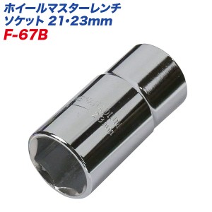 大自工業/Meltec：ホイ−ルマスタ−レンチ用 ソケット 21/23mm/F-67B